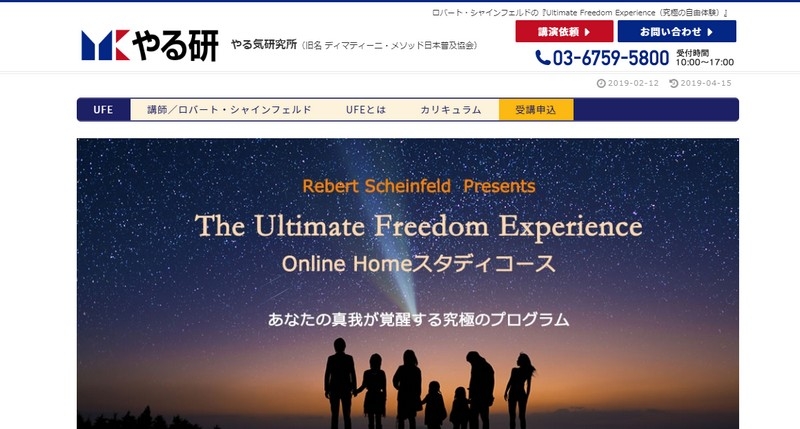 ロバートシャインフェルドの「Ultimate Freedom Experience／究極の自由体験」情報サイト